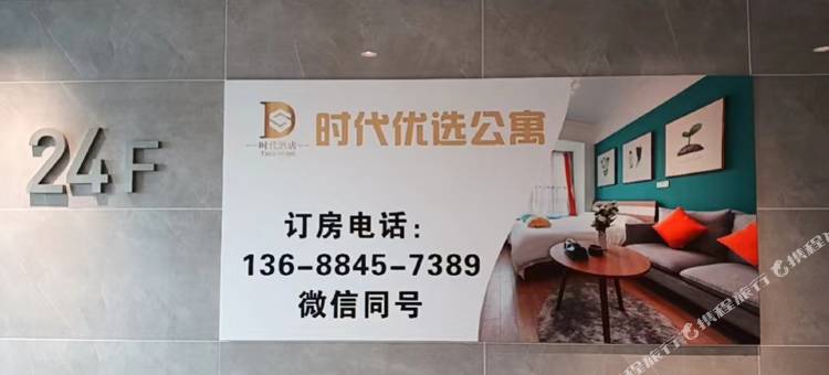 成都时代优选公寓图片
