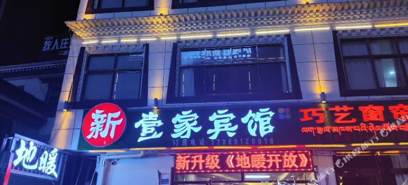 萨嘎壹家宾馆图片