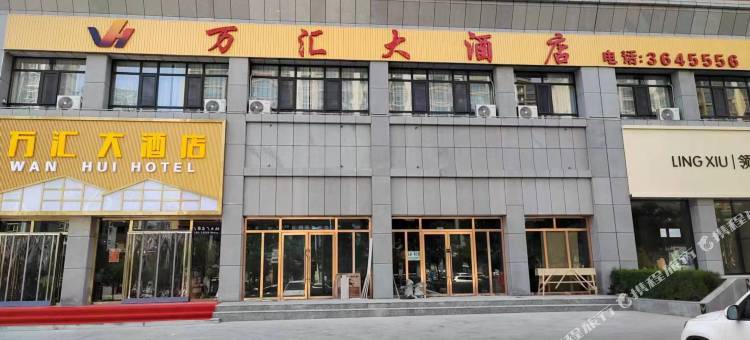 万汇大酒店图片