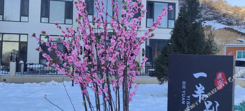 野三坡一半别院民宿图片