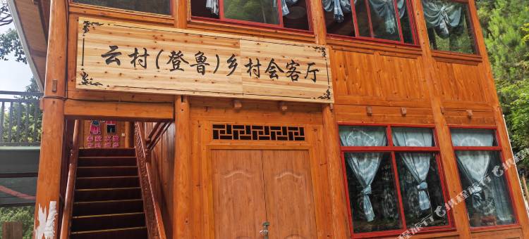云村登鲁乡村民宿图片