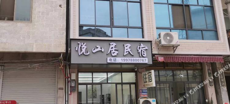 都安悦山居民宿图片