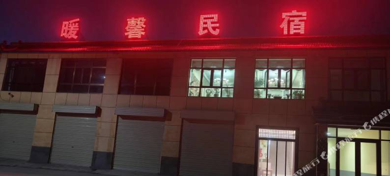 德令哈暖馨民宿(市中心广场体育馆店)图片