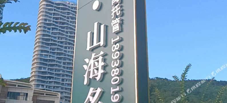 南澳绵羊·山海名居(后宅店)图片