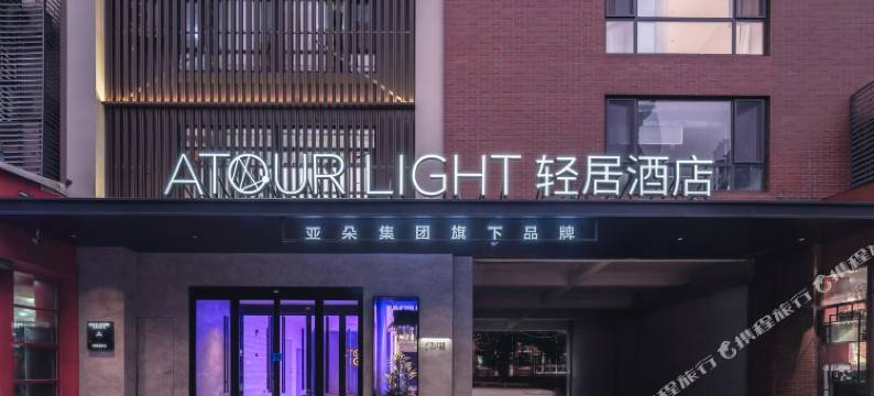 济南奥体中心龙湖天街轻居酒店图片