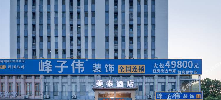 美泰酒店(临沂通达路火车站店)图片