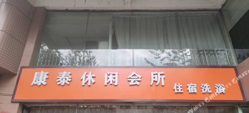 灵石康泰休闲会所图片
