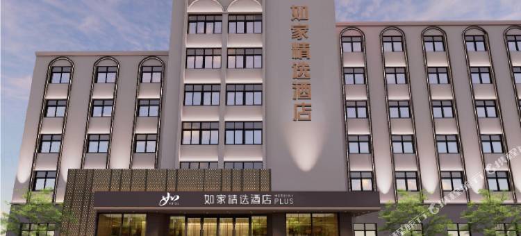 如家精选酒店(密山火车站店)图片