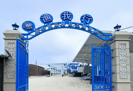 渔我行海钓路亚精品主题酒店外景图