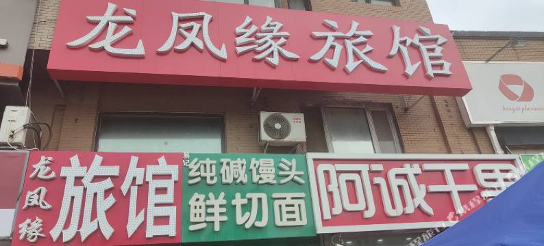 龙凤缘客栈(长春小南街店)图片