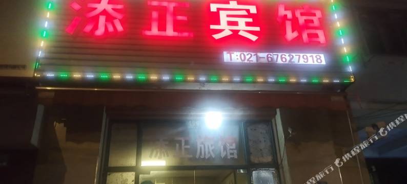 上海添正宾馆图片