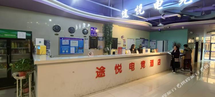 途悦电竟民宿图片
