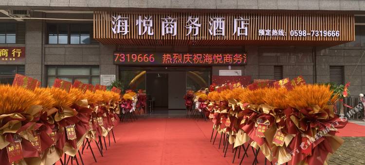 海悦商务酒店图片