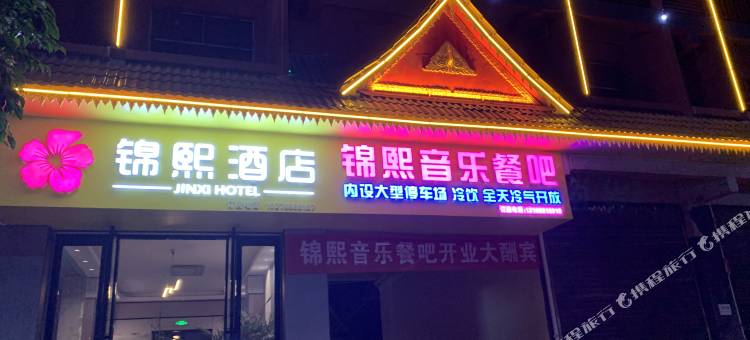 锦熙酒店(勐仑店)图片