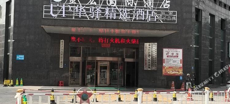 如家UP华驿精选酒店(瑞金市政府店)图片
