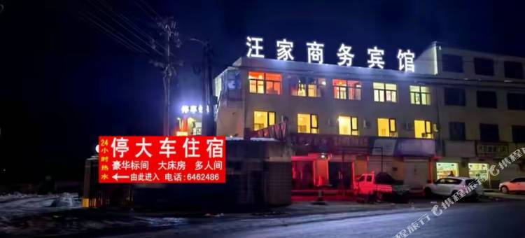 汪家商务宾馆图片