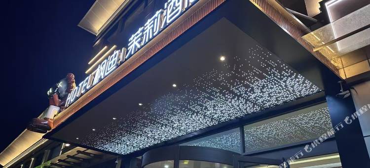 枫迪|茉莉酒店(淄博西冶街银座商城店)图片