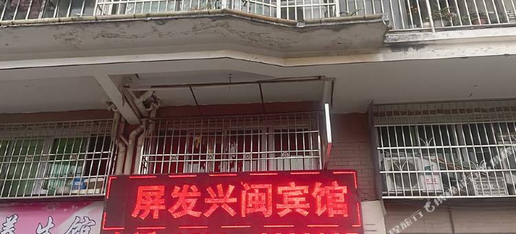 屏发兴闽宾馆图片