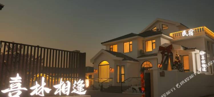 锦州喜林相逢民宿图片