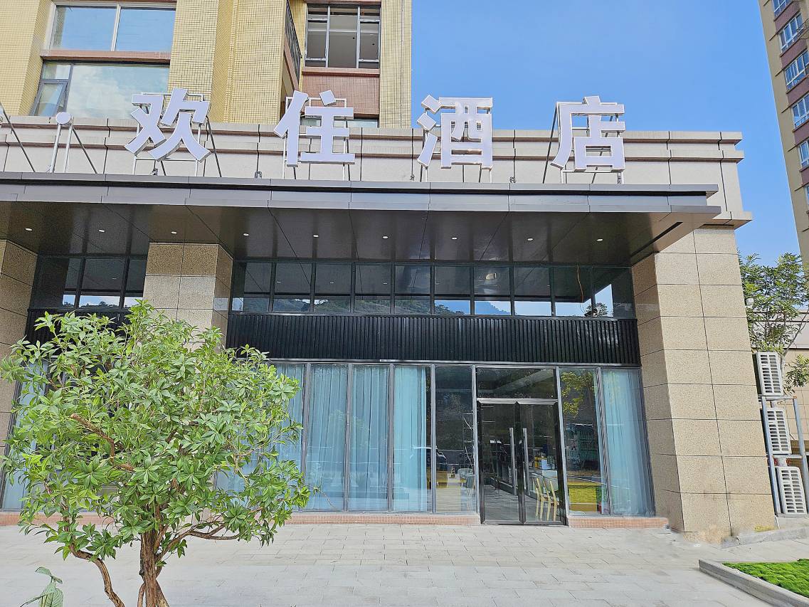 欢住酒店(攀枝花高铁南站大河中学店)图片