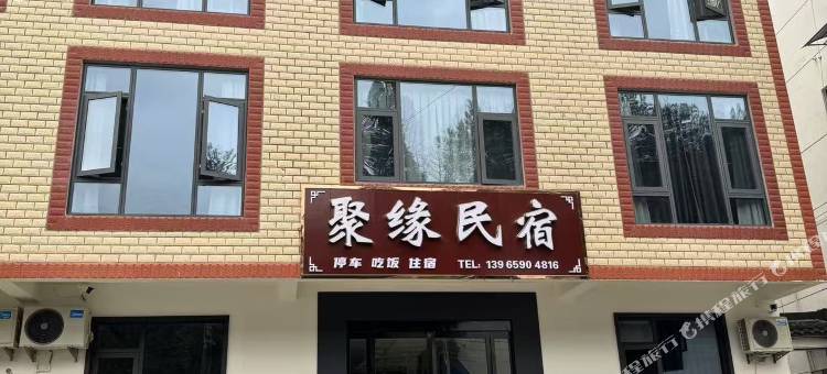 石台聚缘民宿(牯牛降景区店)图片