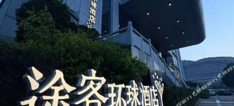 途客环球酒店(尤溪动车站万达店)图片