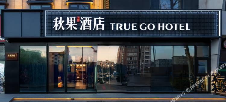秋果酒店(北京房山龙湖天街良乡大学城店)图片