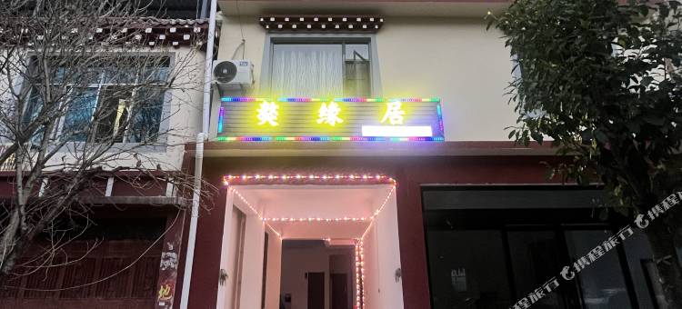 香格里拉獒缘居(虎跳峡镇店)图片