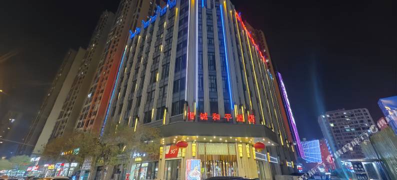 太原智诚和平酒店(下元公园时代城店)图片