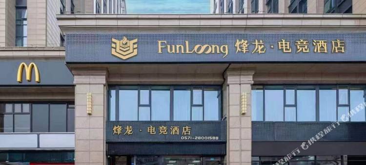 烽龙电竞酒店(杭州火车东站西广场店)图片