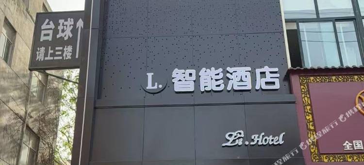 L智能酒店(华州站店)图片