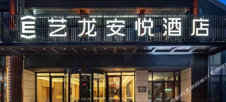 艺龙安悦酒店(烟台蓬莱阁八仙过海店)图片