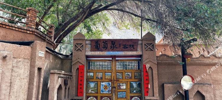 吐鲁番葡萄泉客栈(葡萄沟景区店)图片
