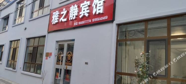 德令哈雅之静宾馆图片