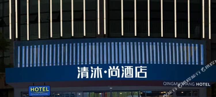 清沐•尚酒店(芜湖市新芜开发区管委会航空新城运动中心店)图片