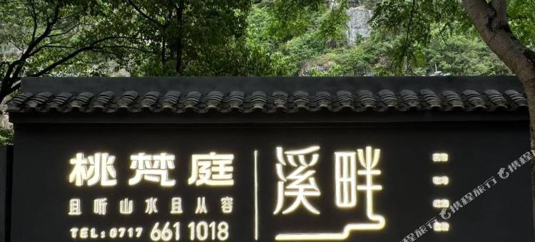桃梵庭溪畔民宿(三游洞景区店)图片