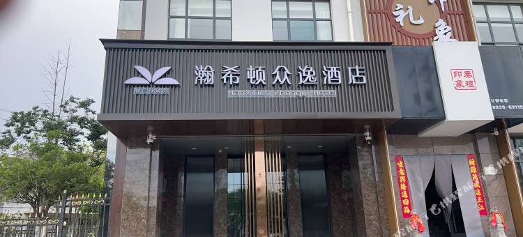 瀚希顿众逸酒店图片