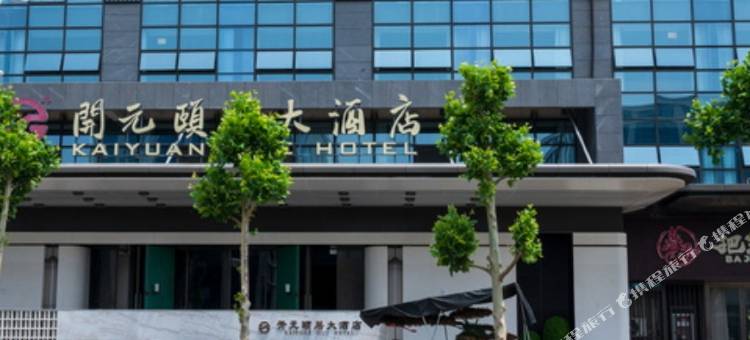 天长开元颐居大酒店图片