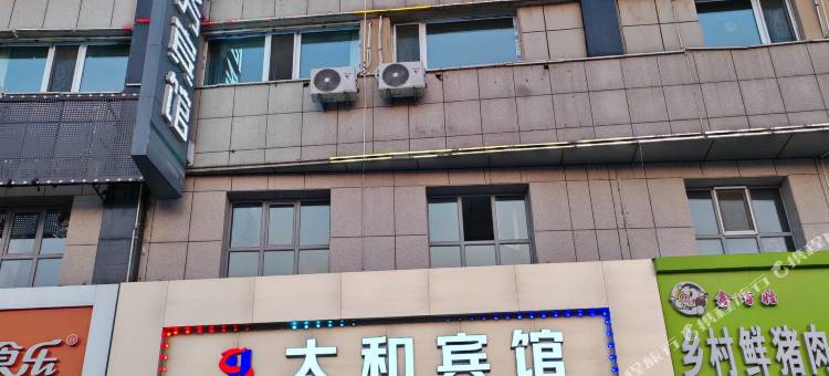 太和宾馆(大庆东站星耀天地生活中心店)图片