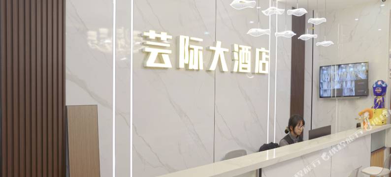 迭部芸际大酒店图片