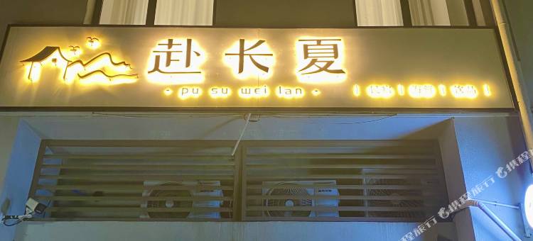 赴长夏民宿图片