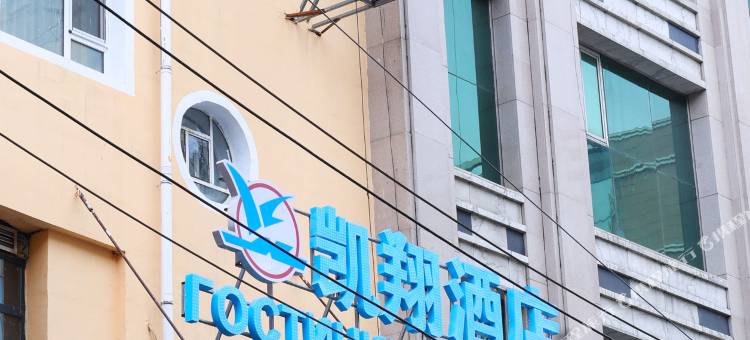 绥芬河凯翔酒店图片
