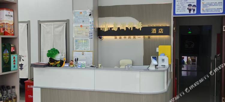 乌澜桦驿酒店图片