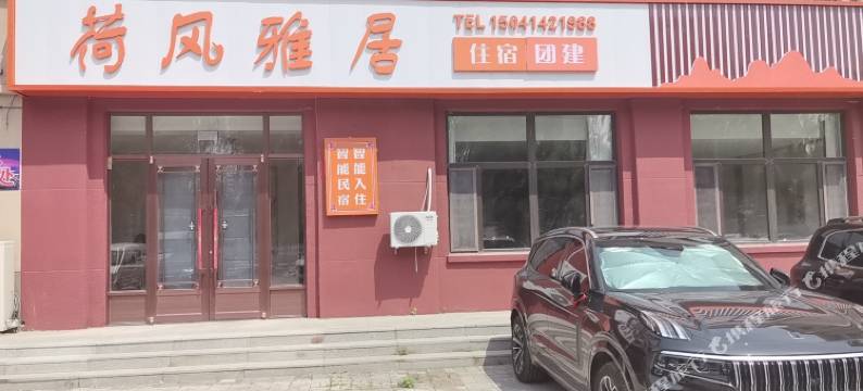 荷风雅居民宿图片