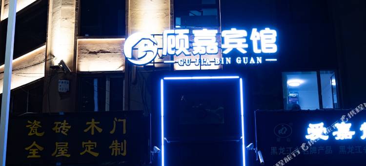 顾嘉宾馆图片