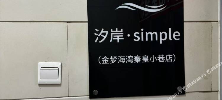 汐岸·simple民宿(金梦海湾秦皇小巷店)图片