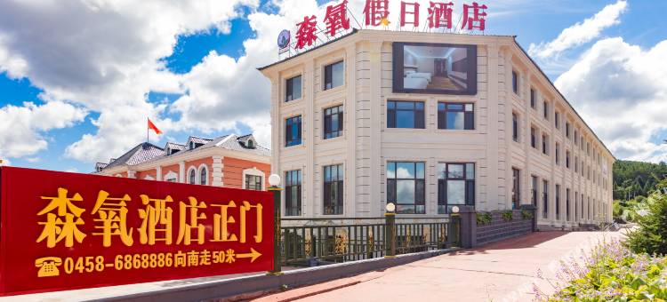 伊春森氧假日酒店图片