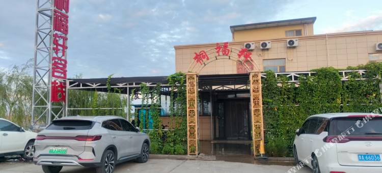 桐福轩客栈(敦煌莫高窟数字展示中心店)图片