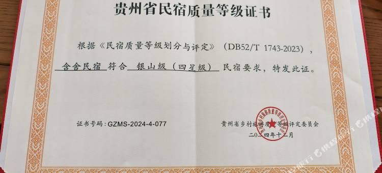 含舍·雅筑(荔波小七孔东门店)图片