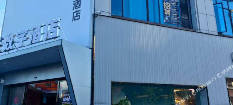 极光数字酒店(永丰长途汽车站店)图片